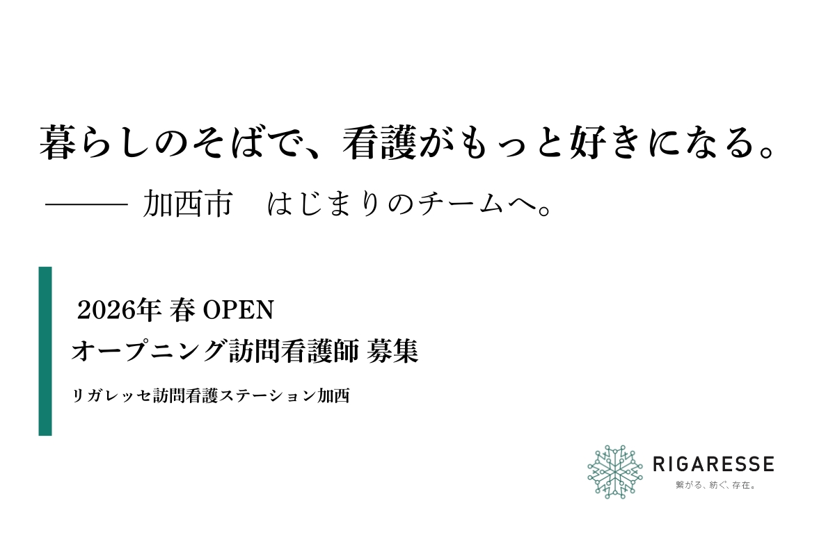 暮らしのそばで、看護がもっと好きになる