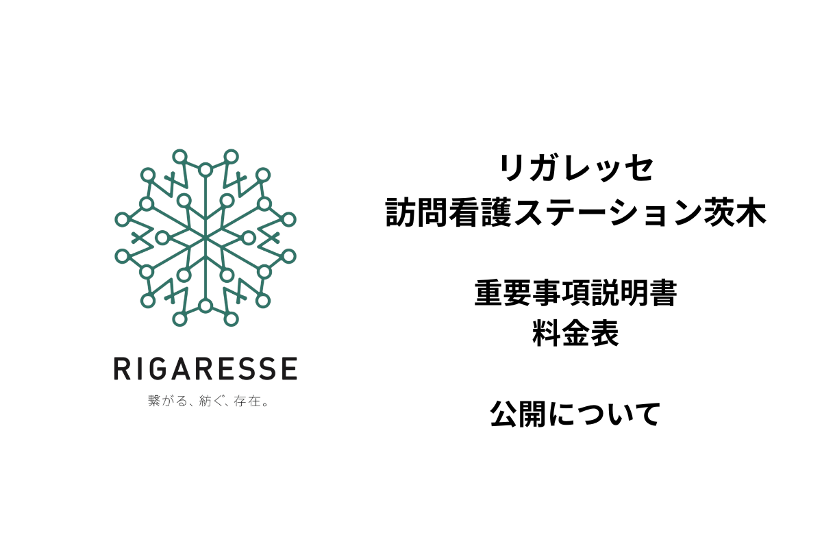 【お知らせ】リガレッセ訪問看護ステーション茨木