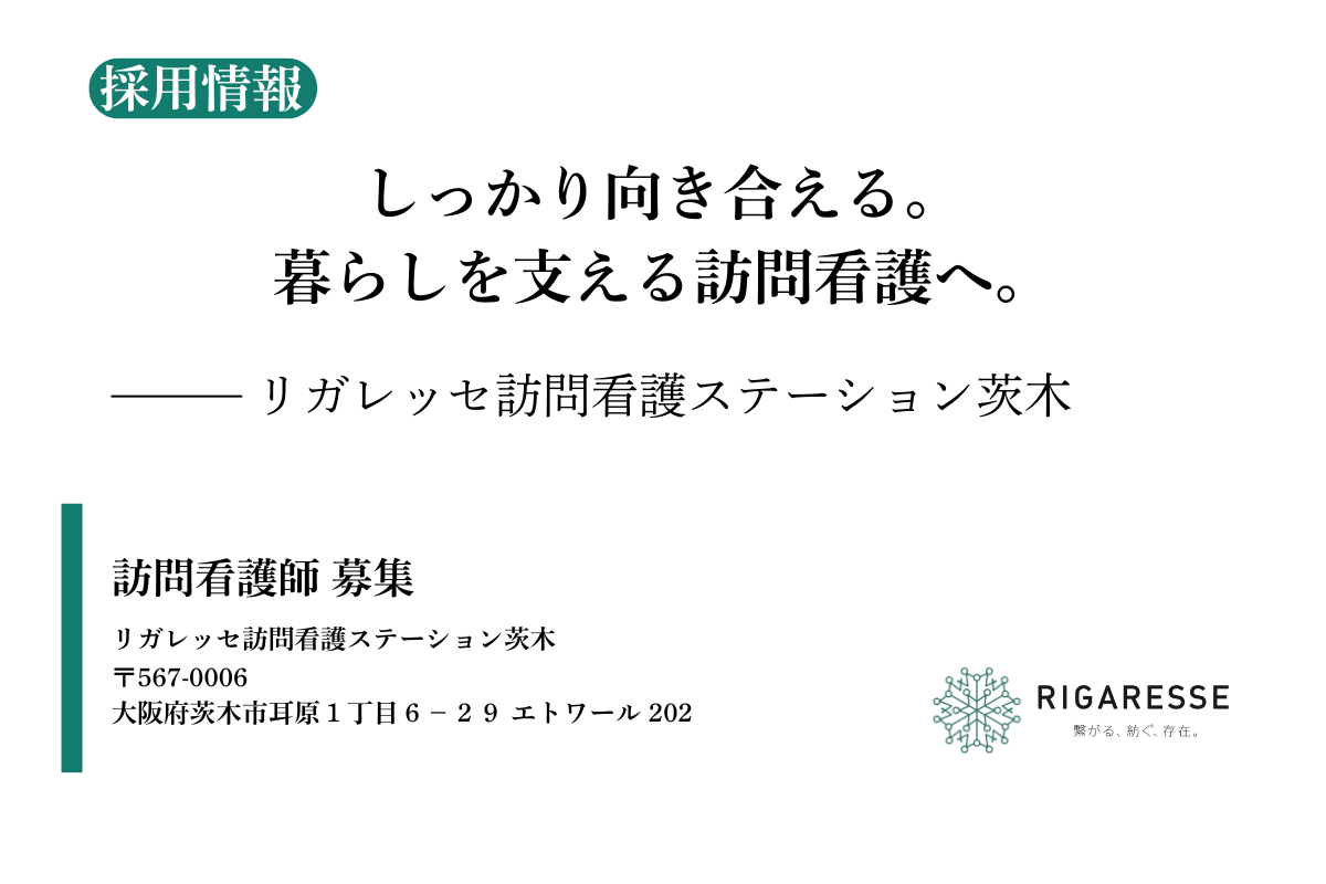 採用情報｜リガレッセ訪問看護ステーション茨木