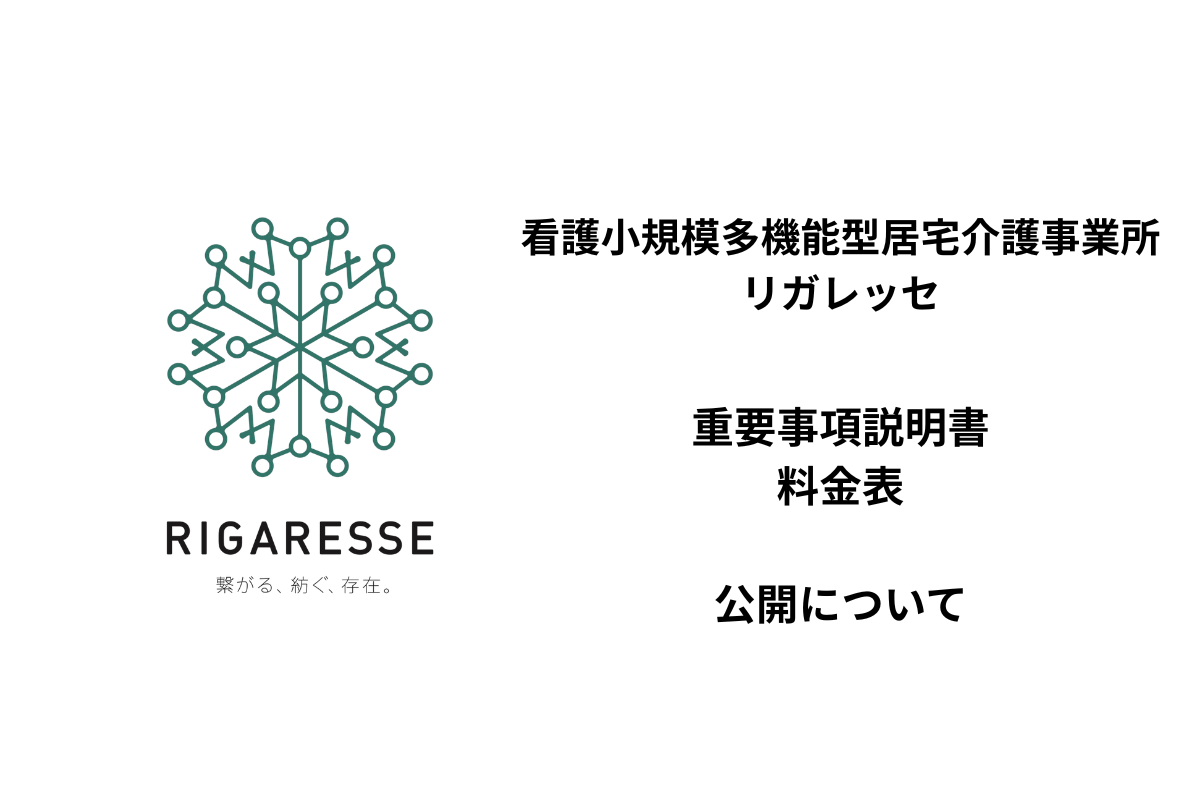 【お知らせ】看護小規模多機能型居宅介護事業所リガレッセ