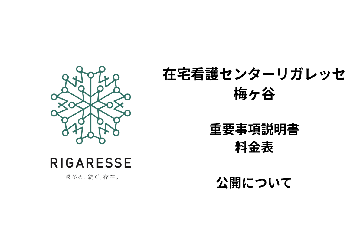 【お知らせ】在宅看護センターリガレッセ梅ケ谷