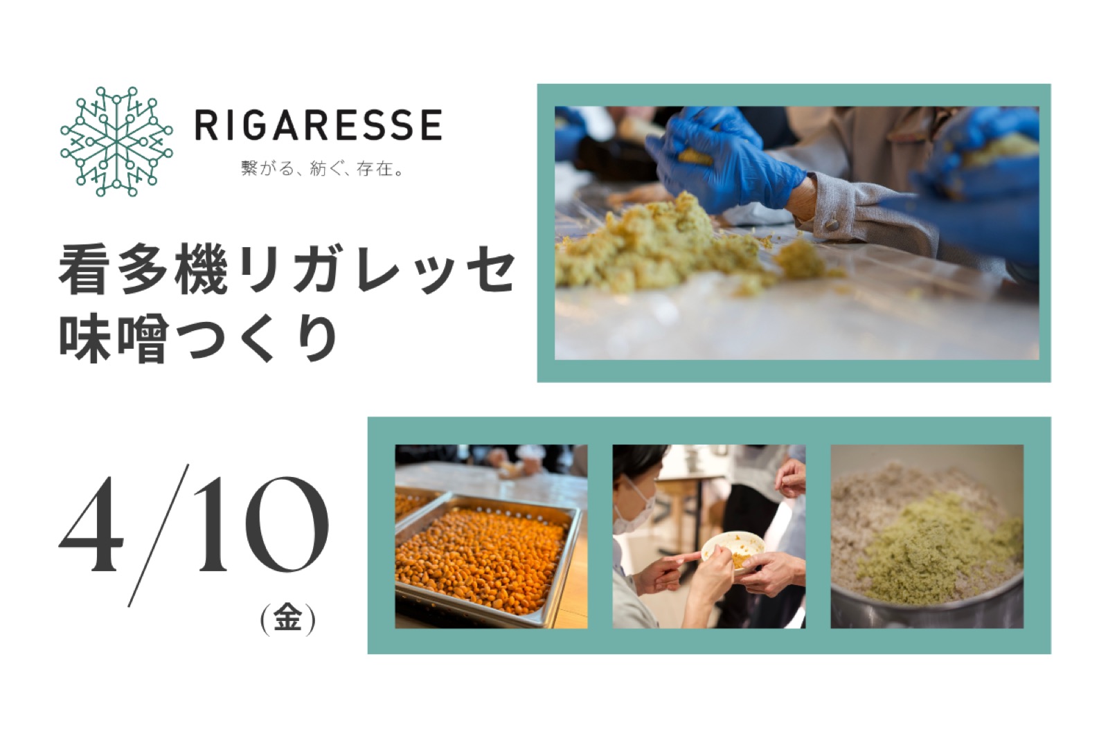 看多機リガレッセの味噌つくり