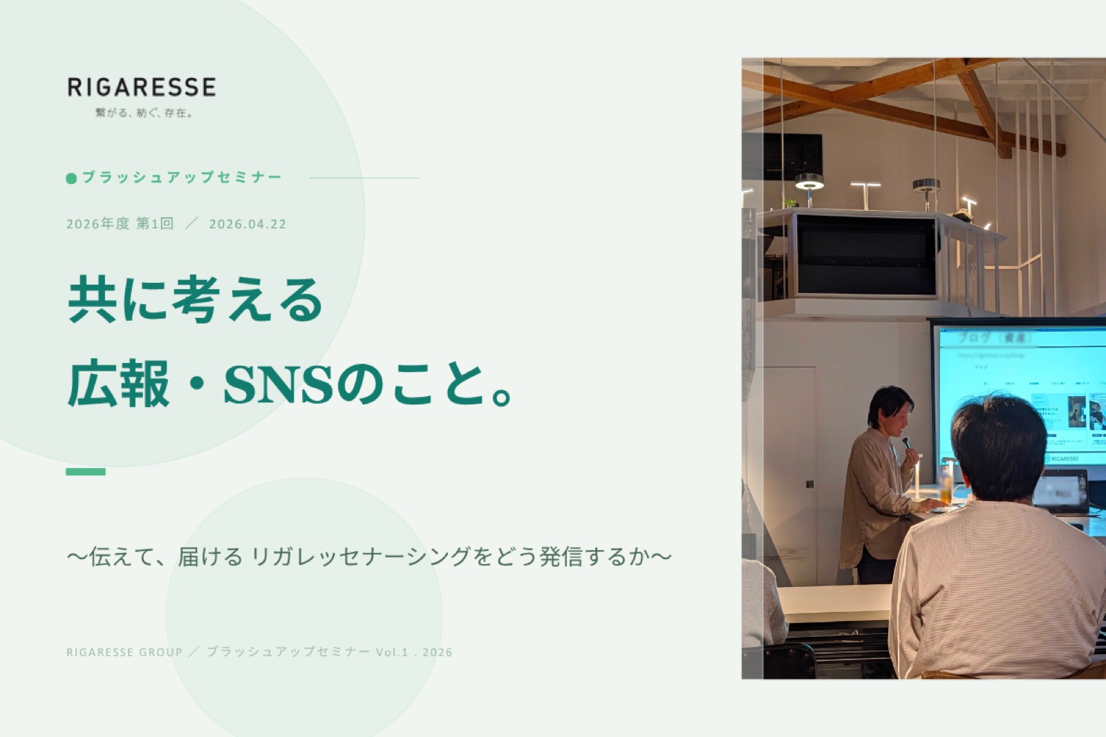 共に考える、広報・SNSのことブラッシュアップセミナー2026.Vol.1