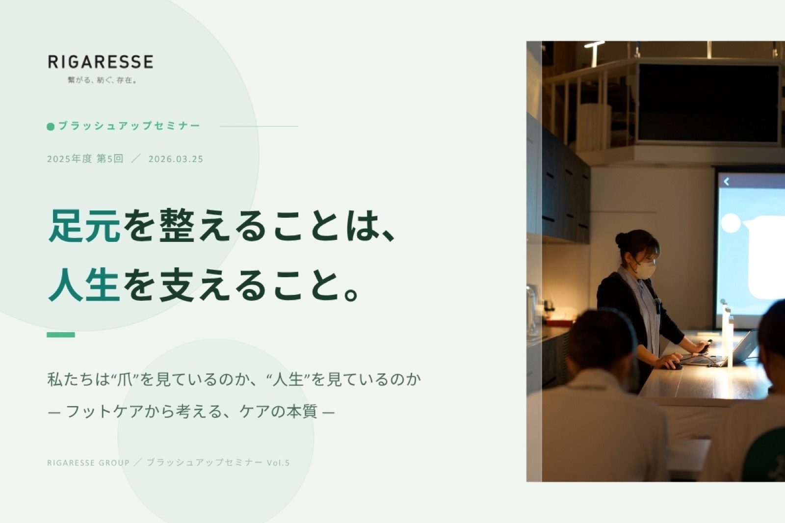 足元を整えることは、人生を支えること。ブラッシュアップセミナー2025.Vol.5